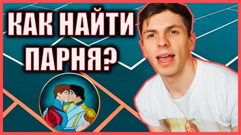 где искать парня|Как и где быстро найти себе парня: советы психологов